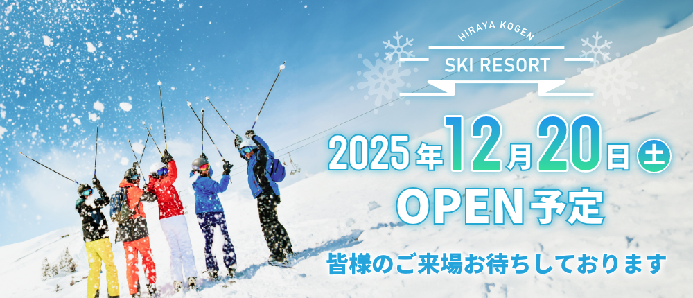 2025-26シーズンオープン予定