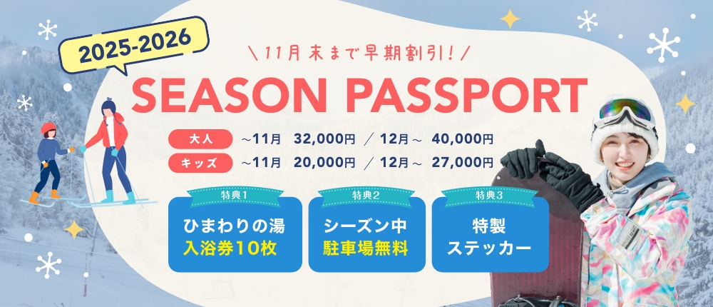 シーズンパスポート