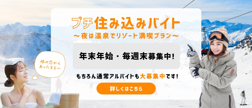 プチ住み込みバイト夜は温泉でリゾート満喫プラン