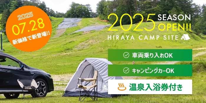 2025ひらやキャンプ場オープン