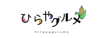 ひらやグルメ