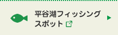平谷湖フィッシングスポット
