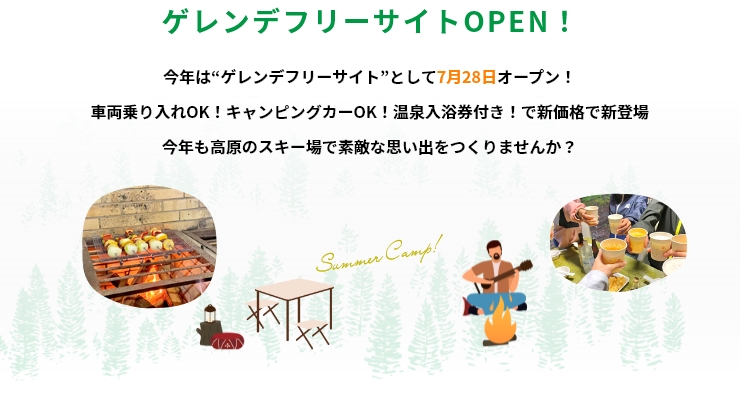 ひらや高原に待望のキャンプ場OPEN!
