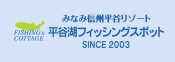 平谷湖フィッシングスポット