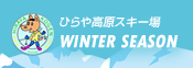 ひらや高原スキー場 WINTER SEASON