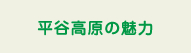 平谷高原の魅力