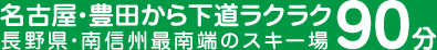 名古屋・豊田から下道ラクラク90分！長野県・南信州最南端のスキー場