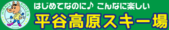 ひらや高原スキー場 グリーンシーズン