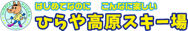 ひらや高原スキー場