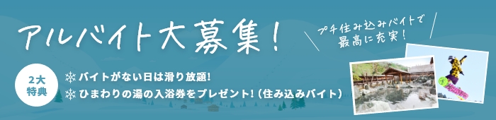 アルバイト募集
