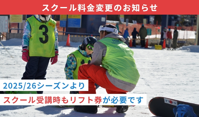 2025/26シーズンよりスクール受講時もリフト券が必要です