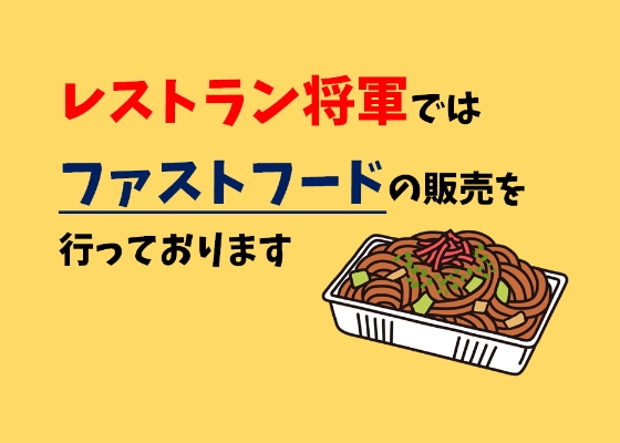 レストラン将軍ではファーストフード、麺類を販売しております