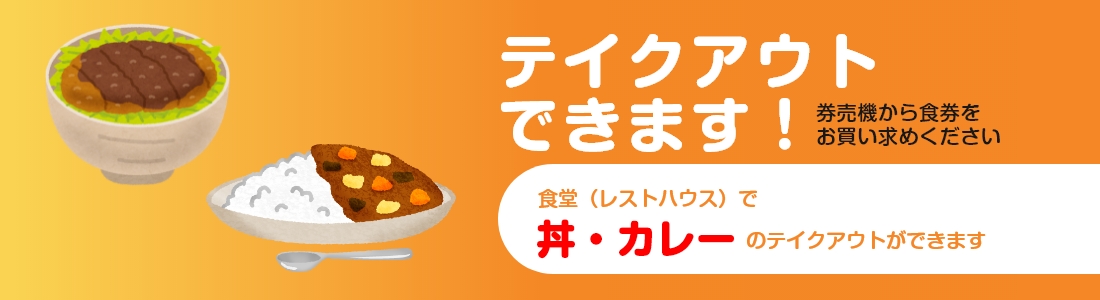 テイクアウトできます
